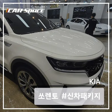 김해신차패키지 쏘렌토 MQ4 레인보우 i90으로 스타일링! / 김해시 어방동