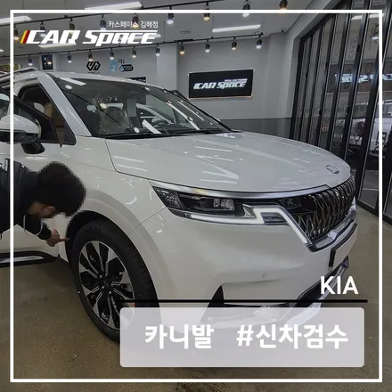 김해신차검수 패밀리카의 정석 카니발 검수한 결과는? / 김해시 어방동