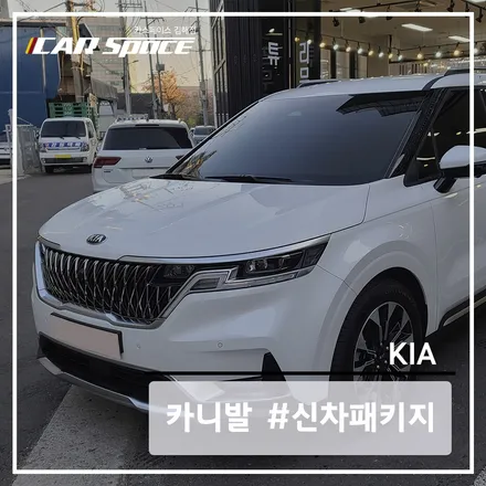 <카스 김해> KA4 카니발에 LX 스탠다드 신차패키지를 시공해 본 결과는? / 김해시 어방동