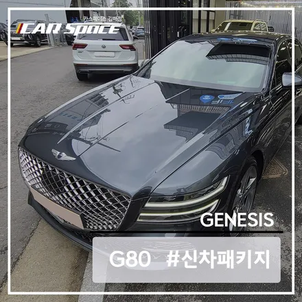 (김해 카스) 제네시스 G80에 필요한 신차패키지 작업들은 무엇일까? / 김해시 어방동