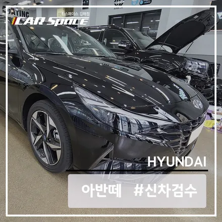 (김해 카스) 아반떼 신차패키지 작업 전 신차 검수를 진행했습니다. / 김해시 어방동