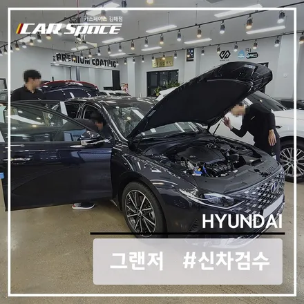 (김해 카스) 그랜저 차량의 디테일한 신차 검수의 과정은 어떨까? / 김해시 어방동