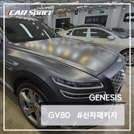 <김해 카스> 제네시스 GV80에 레인보우 V90과 신차패키지 후기 / 김해시 어방동
