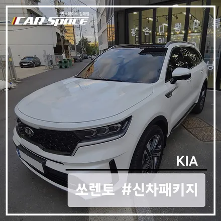 김해 카스, 믿고 맡길 수 있는 곳에서 진행한 쏘렌토 신차패키지 작업 / 김해시 어방동