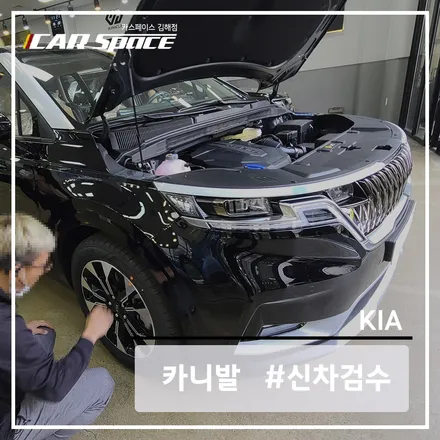 (카스 김해) 신차 검수로 KA4 카니발 차량의 양품을 증명합니다. / 김해시 어방동
