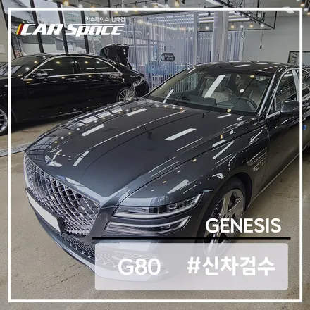 김해에서 제네시스 G80 신차 검수 가장 잘하는 카스페이스 / 김해시 어방동
