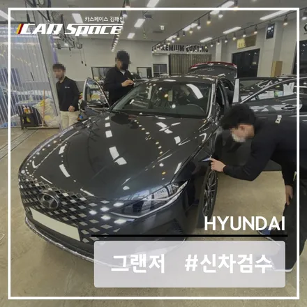 카스 김해점, 모든 하자를 찾아낼 수 있는 신차 검수 과정기 / 김해시 어방동