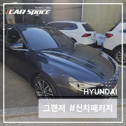 카스 김해점, 그랜저 언더 코팅과 레인보우 i90 작업 진행했어요 / 김해시 어방동