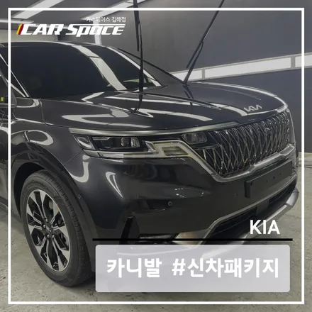 [카스 김해] KA4 카니발 차량의 신차패키지는 완벽하게 마무리!! / 김해시 어방동