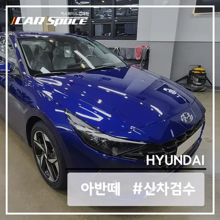 카스 김해점에서는 아반떼 검수할 때 꼼꼼하게 진행해 드립니다. / 김해시 어방동