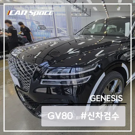 제네시스 GV80의 신차 검수를 완벽하게 진행한 카스페이스 김해점 / 김해시 어방동