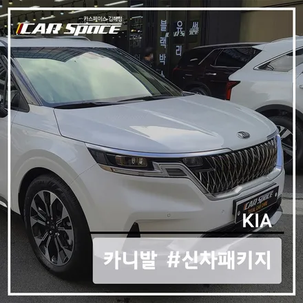 김해 KA4 카니발 차량에 카스페이스 신차패키지 작업을 진행한 후기 / 김해시 어방동