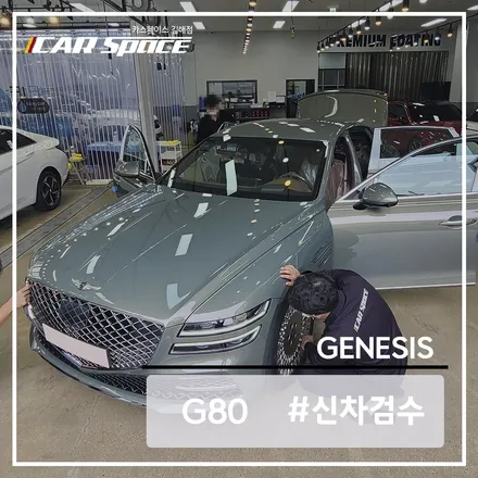 김해 제네시스 G80 신차 검수도 디테일하게 진행하기 / 김해시 어방동