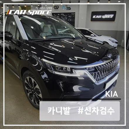 김해 카스 KA4 카니발 차량을 검수 전문 업체에 맡겨야 하는 이유 / 김해시 어방동