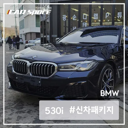 BMW 5시리즈 차량의 신차패키지 작업을 진행한 카스 김해점 / 김해시 어방동