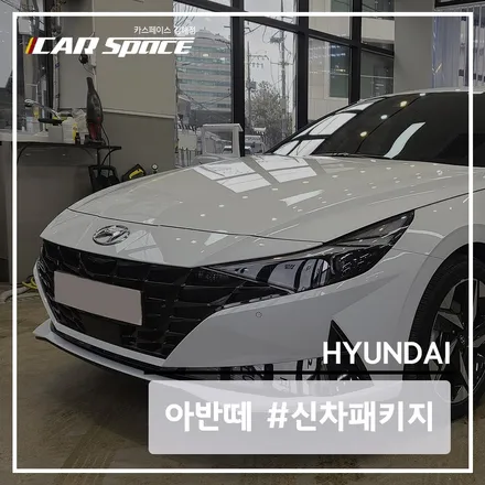 김해 신차패키지, 카스페이스에서 아반떼 차량에 시공하기 / 김해시 어방동
