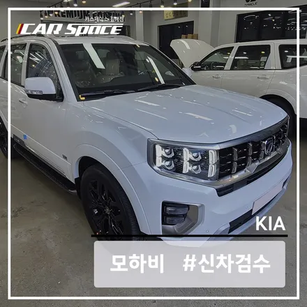 모하비 더 마스터, 디테일하게 신차 검수 잘하는 카스페이스 김해점 / 김해시 어방동