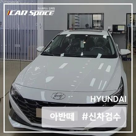 [카스 김해점] 신차패키지를 완벽하게 진행하기 위한 신차 검수 후기 / 김해시 어방동