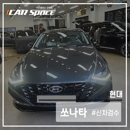 꼼꼼함이 생명! 김해 신차검수 전문점의 소나타 검수 과정 / 김해시 어방동
