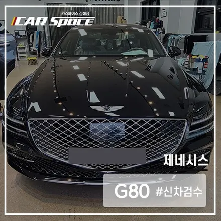 제네시스 G80, 김해 신차검수 손길로 양품 판정 완료~ / 김해시 어방동