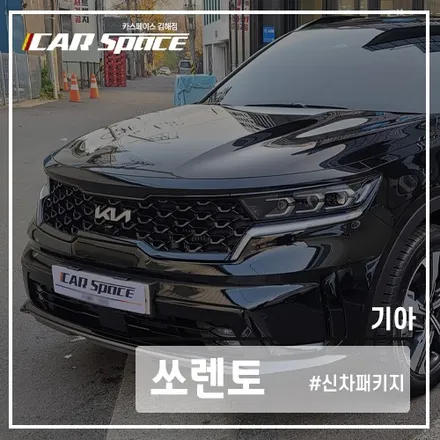 쏘렌토 블랙, 김해 신차패키지 전문점에서 일체감 있는 썬팅 시공. / 김해시 어방동
