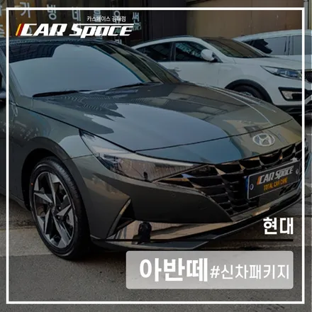 카스페이스 김해점에서 비반사 I90으로 시공! 달라진 아반떼 / 김해시 어방동