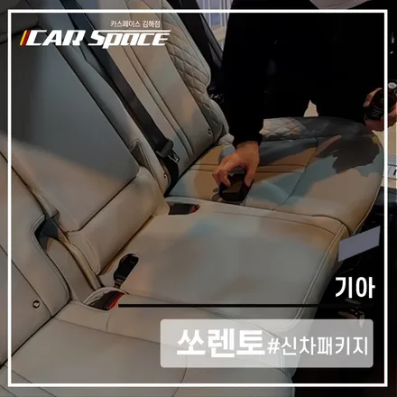 카스 김해점, 쏘렌토 스탠다드 패키지 작업과 티나인 V100 / 김해시 어방동