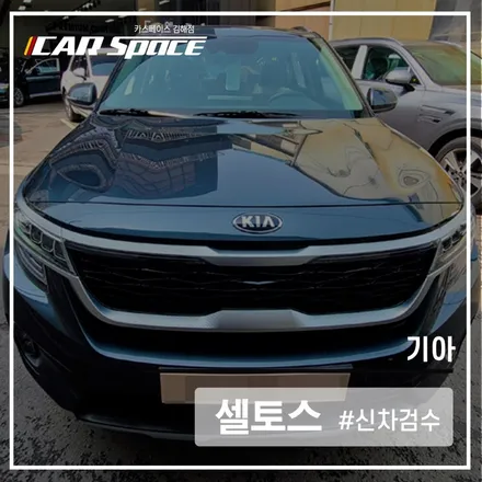 카스페이스 김해점에서 완벽하고 깔끔한 셀토스 신차검수! / 김해시 어방동