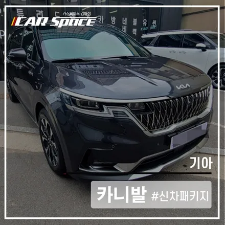 카니발과 티나인 V100, 카스페이스 김해점의 깔끔한 썬팅시공! / 김해시 어방동