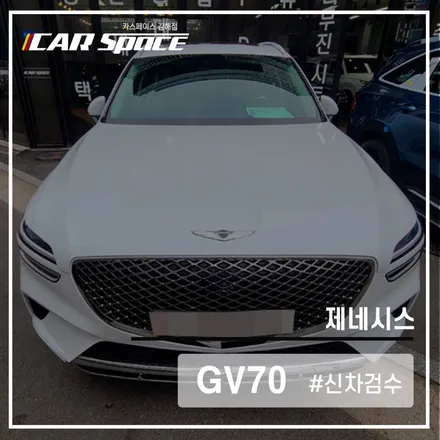 김해 신차패키지 gv70 신차검수 / 김해시 어방동