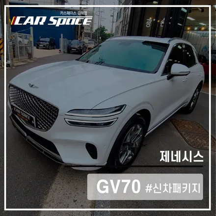 카스페이스 김해점에서 V100이 함께한  GV70의 베이직 패키지 작업 / 김해시 어방동