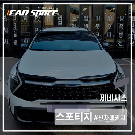 카스페이스 김해점 스포티지 신차패키지 구성! / 김해시 어방동