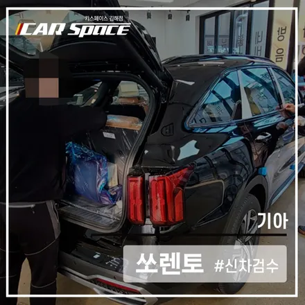 작은  티끌도 다 잡아내는 카스페이스 김해점! 이번 쏘렌토는 과연! / 김해시 어방동