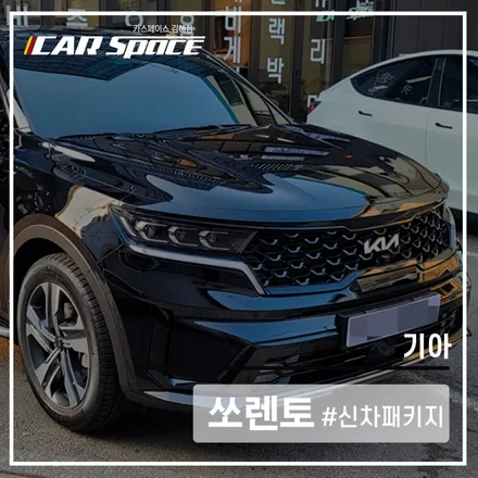 쏘렌토와 환상궁합 R100! 썬팅 시공은 카스페이스 김해점에서! / 김해시 어방동