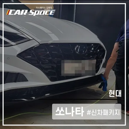 카스페이스 김해점에서 쏘나타 티나인 V100으로 진행하니 찰떡이네 / 김해시 어방동