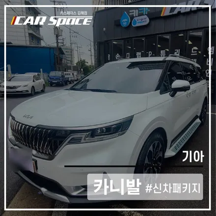 카니발에 R100시공 후 놀라운 결과! 카스페이스김해점은 남달라!! / 김해시 어방동