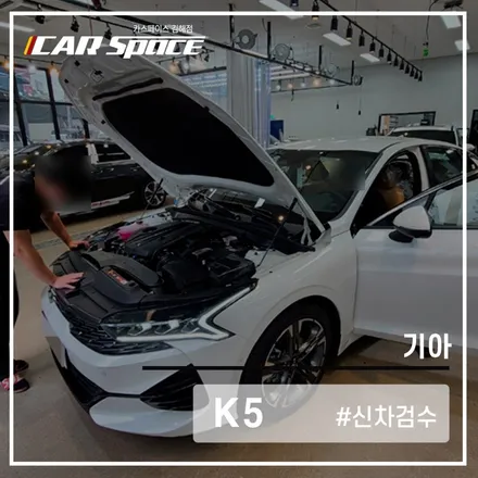 카스페이스 김해점에서 검수를 진행하는 이유! K5의 검수 과정 보기 / 김해시 어방동