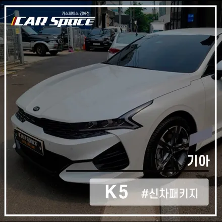 카스페이스 김해점에서 K5에 R70시공해보니 이렇게 달라지네!! / 김해시 어방동