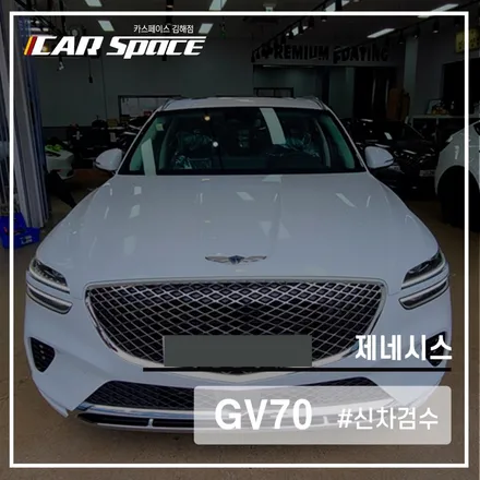 카스페이스 김해점의 완벽한 신차 검수! GV70의 검수 진행 시작! / 김해시 어방동