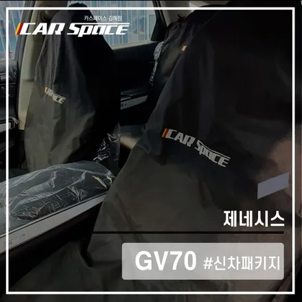 레인보우 I90으로 GV70변신! 어디에서? 카스페이스 김해점에서!! / 김해시 어방동