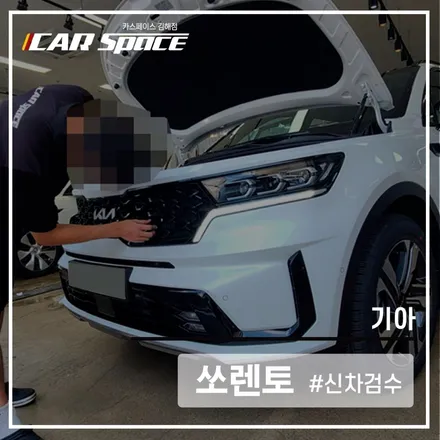 외관부터 트렁크까지 한번에 체크, 카스페이스김해 쏘렌토 신차검수 / 김해시 어방동