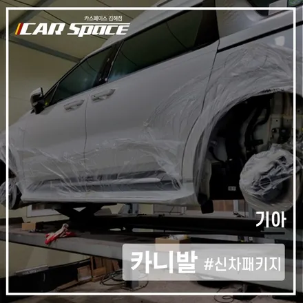 카니발, 카스페이스 김해점에서 언더코팅으로 걱정 없는 겨울! / 김해시 어방동