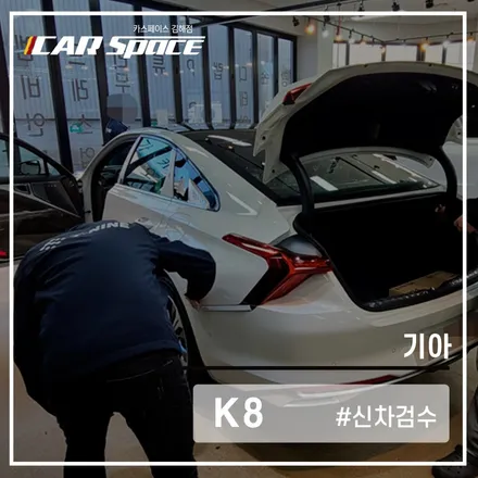 K8, 신차패키지 작업 전 카스페이스 김해점에서 상태 알아보자! / 김해시 어방동