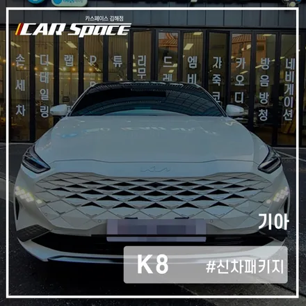 쾌적한 주행, 카스페이스 김해점의 K8 스탠다드 패키지 작업 / 김해시 어방동