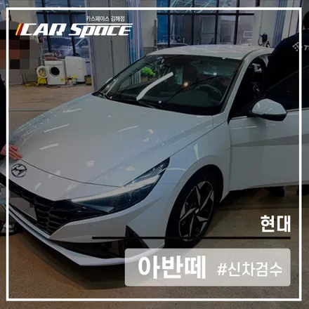 어두운 곳도 누락 없이! 카스페이스김해점 아반떼 신차 검수 완료! / 김해시 어방동