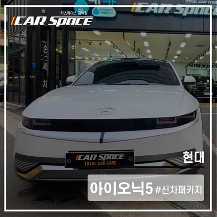 아이오닉5, 카스페이스 김해점에서 티나인 R70과 스탠다드 패키지! / 김해시 어방동