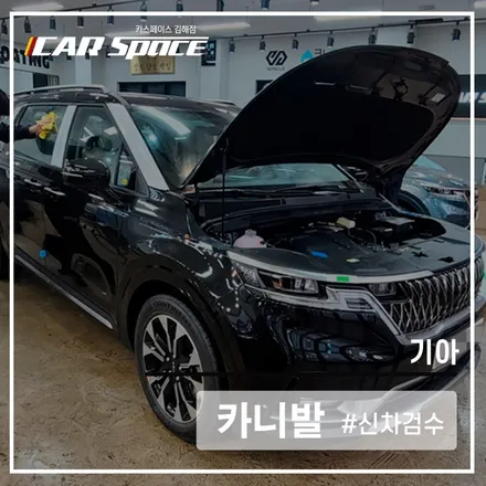 경남 신차패키지, 카스페이스 김해점 카니발 신차검수 믿고 맡겨봐! / 김해시 어방동