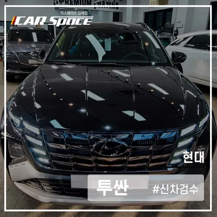 믿을 수 있는 신차검수, 카스페이스 김해점의 검수과정 확인해 주세요! / 김해시 어방동