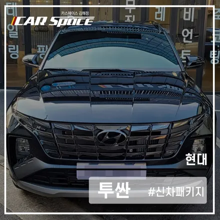 투싼, 썬팅과 신차패키지 모두 완벽한 그곳! 카스페이스 김해점 / 김해시 어방동