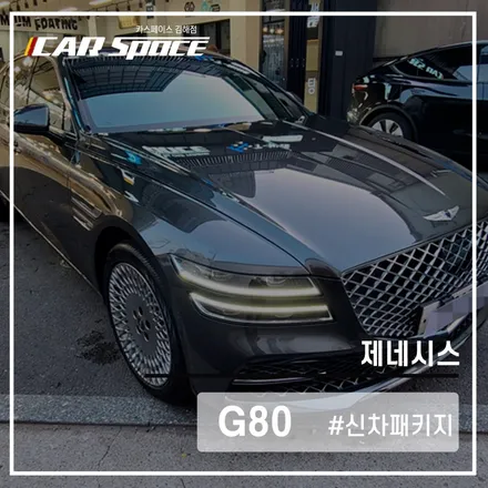 티나인V100으로 새롭게!카스페이스 김해점의 고퀄리티 신차패키지 / 김해시 어방동